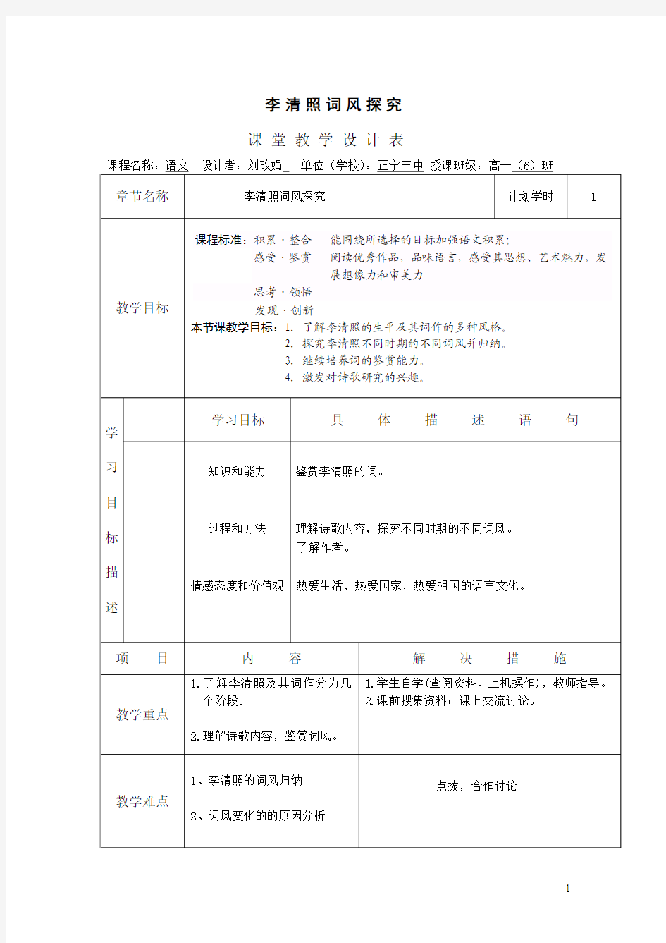 李清照词风探究的教学设计