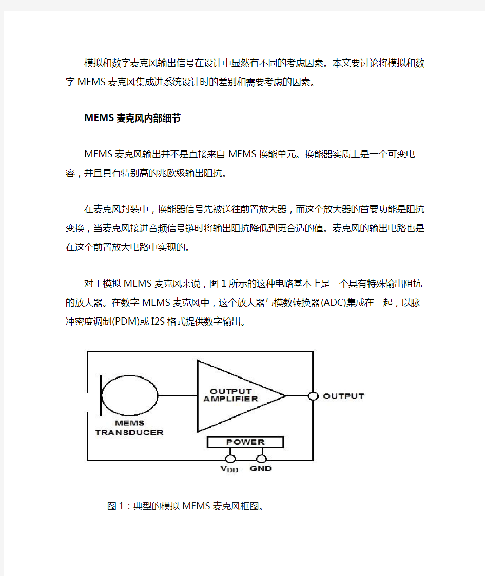 数字麦克风与模拟麦克风的区别