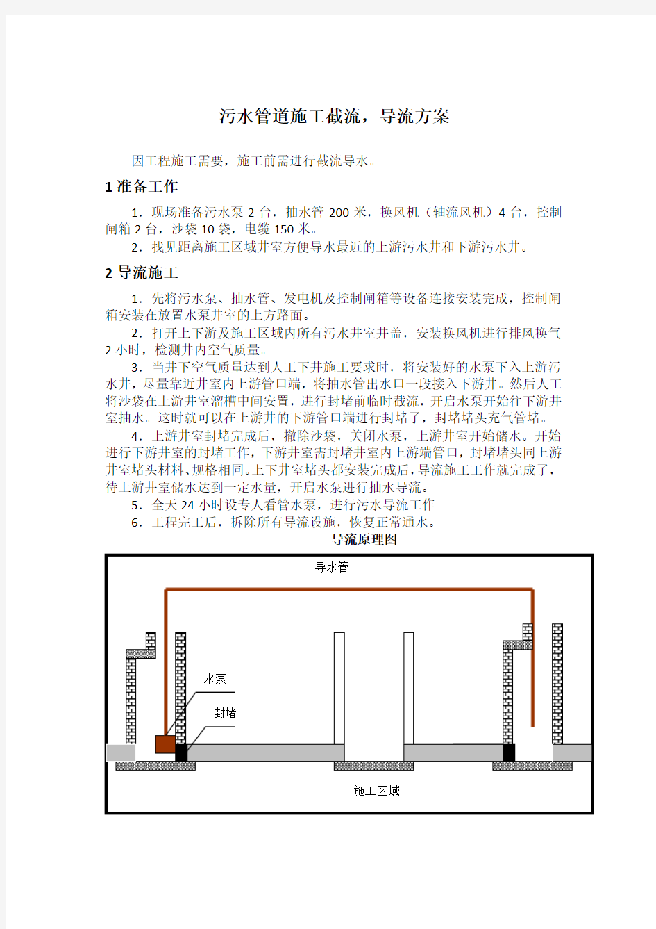 污水管道施工截流,导流方案