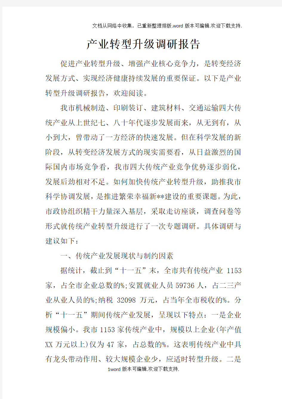 产业转型升级调研报告