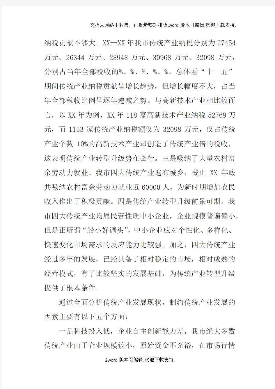 产业转型升级调研报告