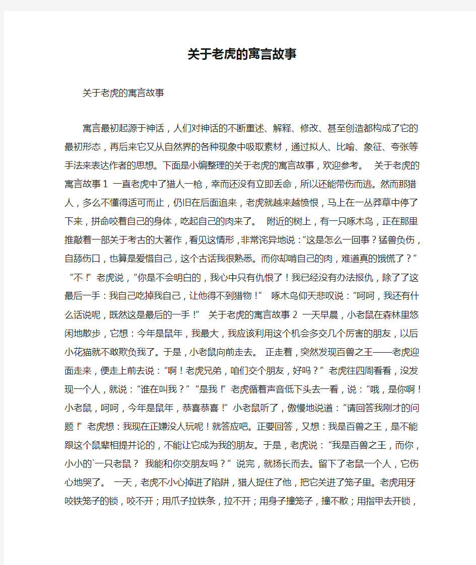 关于老虎的寓言故事