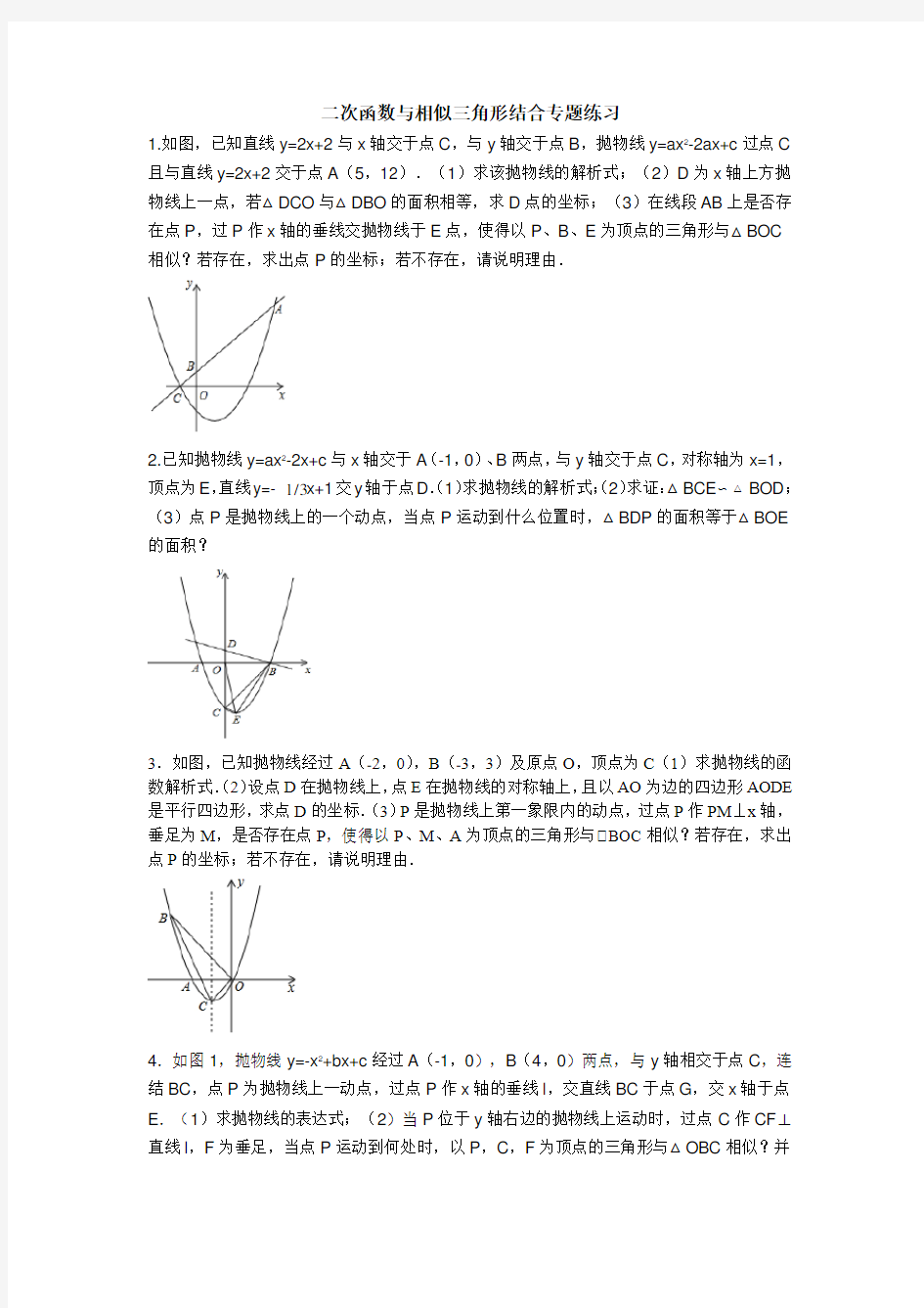 二次函数与相似三角形结合专题练习