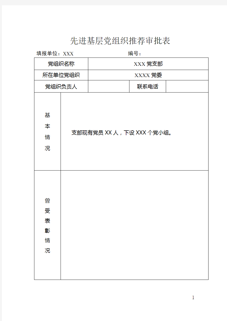 先进基层党组织推荐审批表