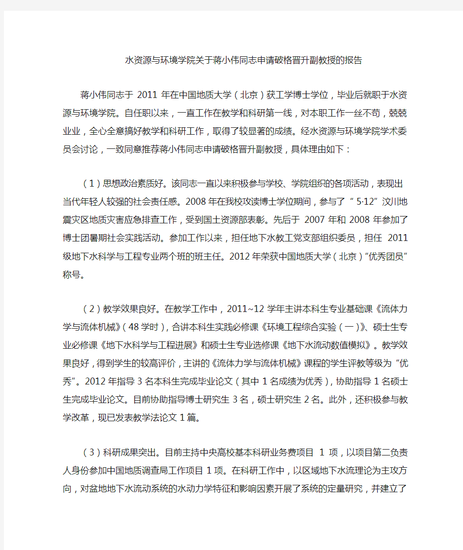 关于蒋小伟同志申请破格晋升副教授的报告-中国地质大学北京