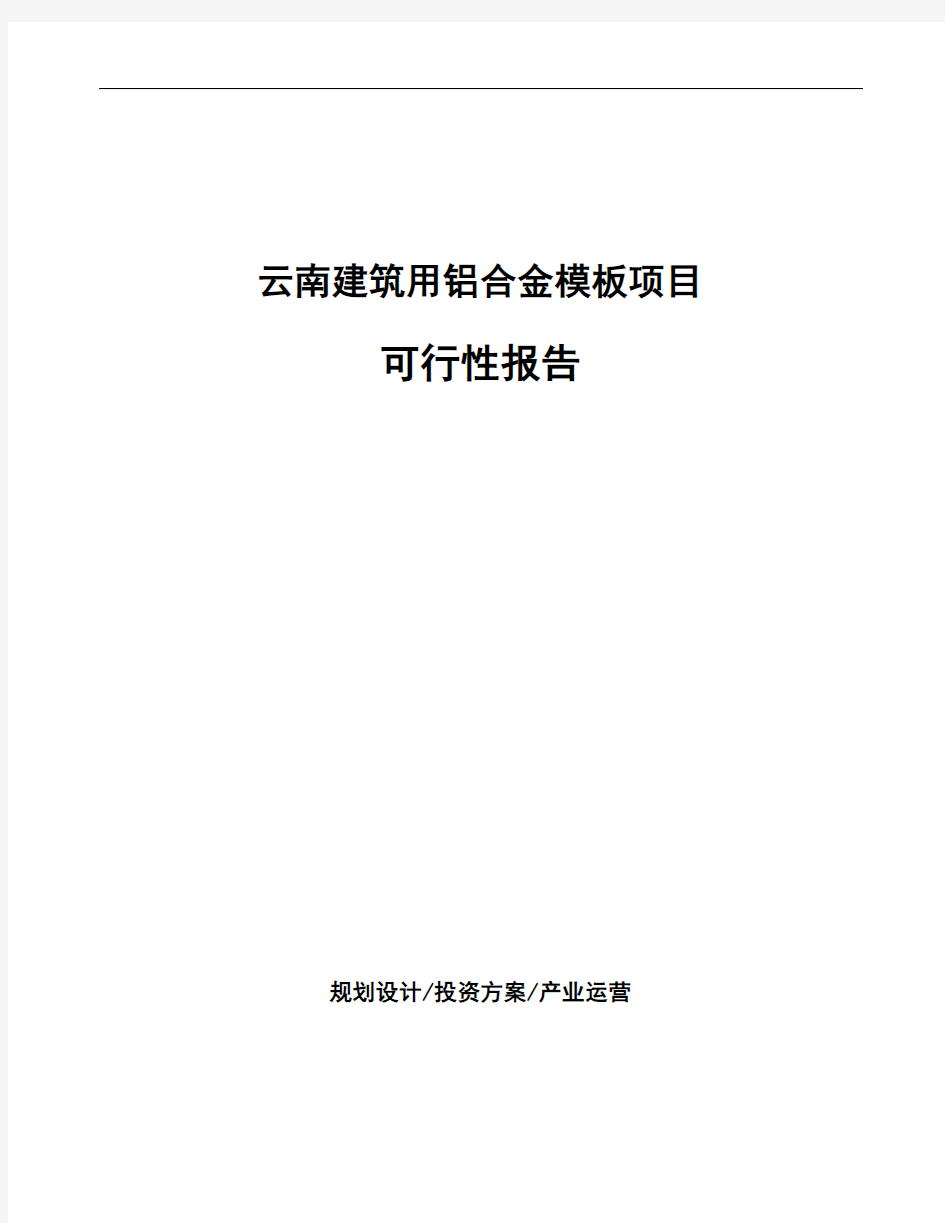 云南建筑用铝合金模板项目可行性报告