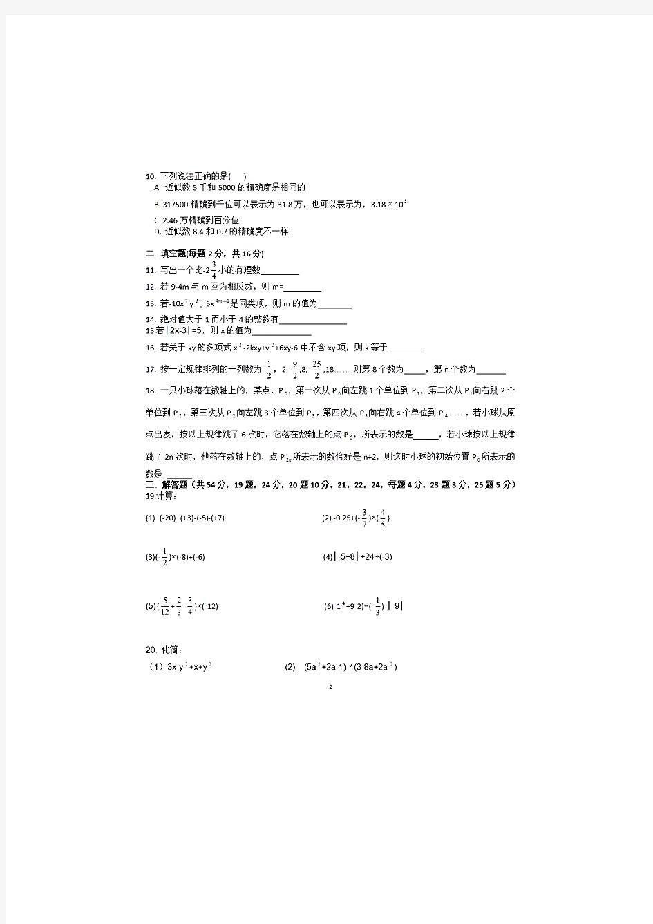 北京四中2018-2019学年度第一学期期中测试初一年级数学试题(图片版 无答案)