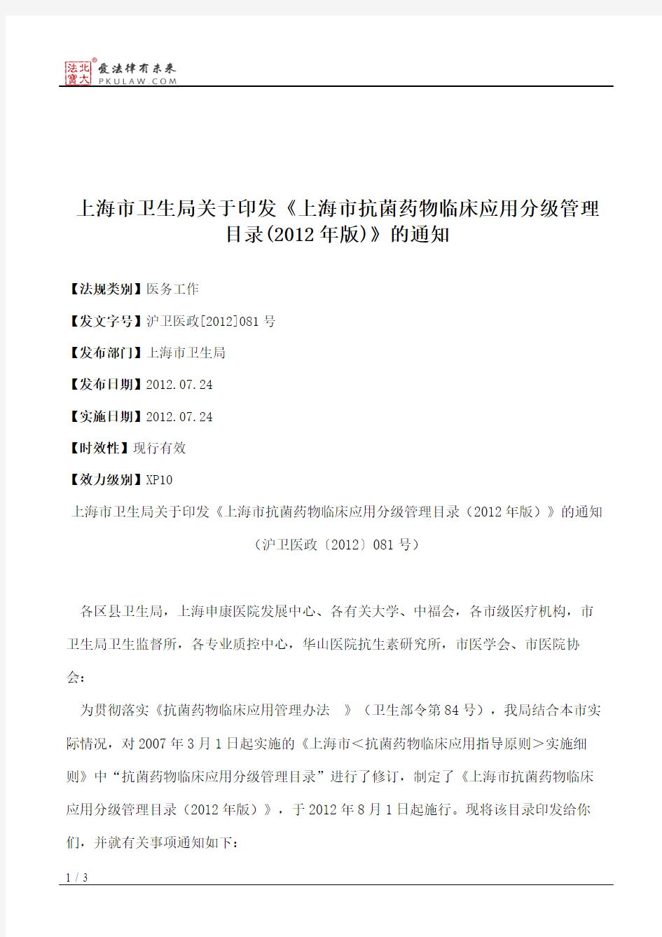 上海市卫生局关于印发《上海市抗菌药物临床应用分级管理目录(2012