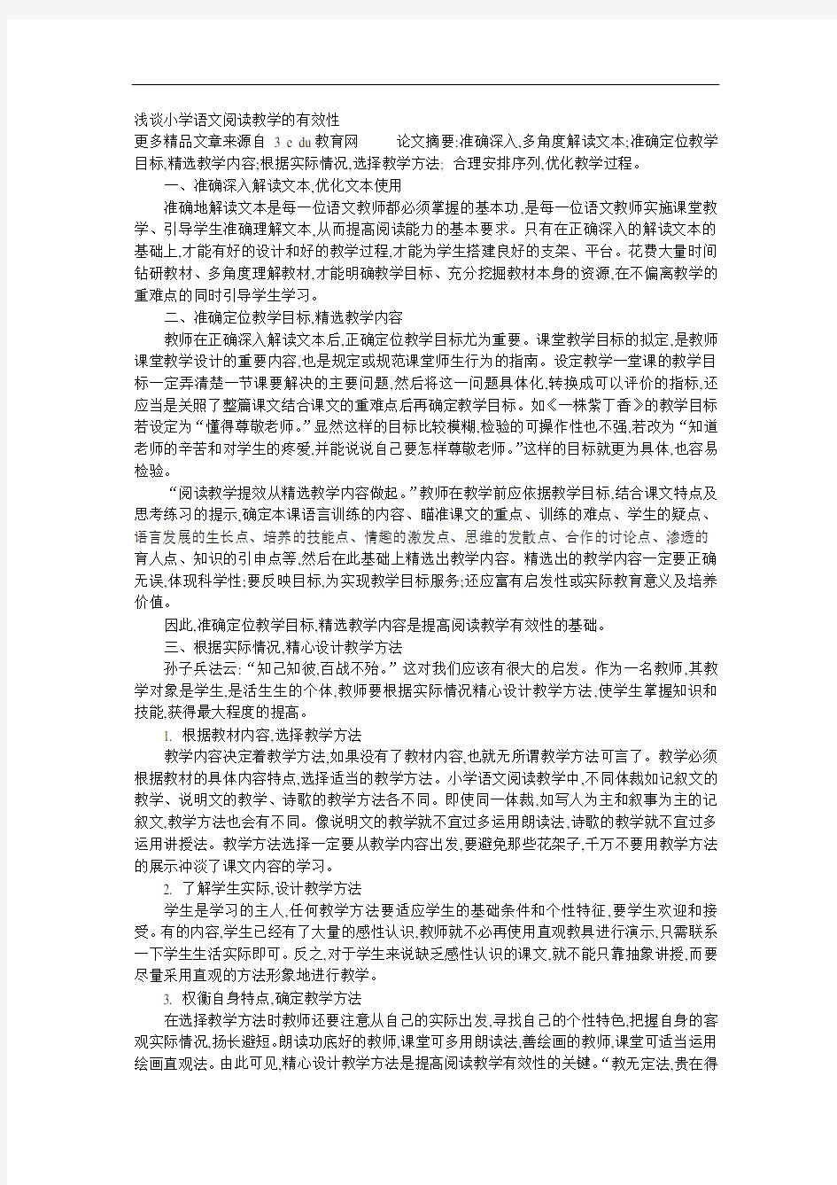 浅谈小学语文阅读教学的有效性