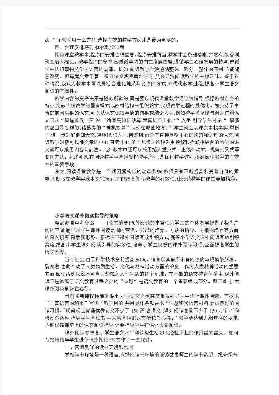 浅谈小学语文阅读教学的有效性