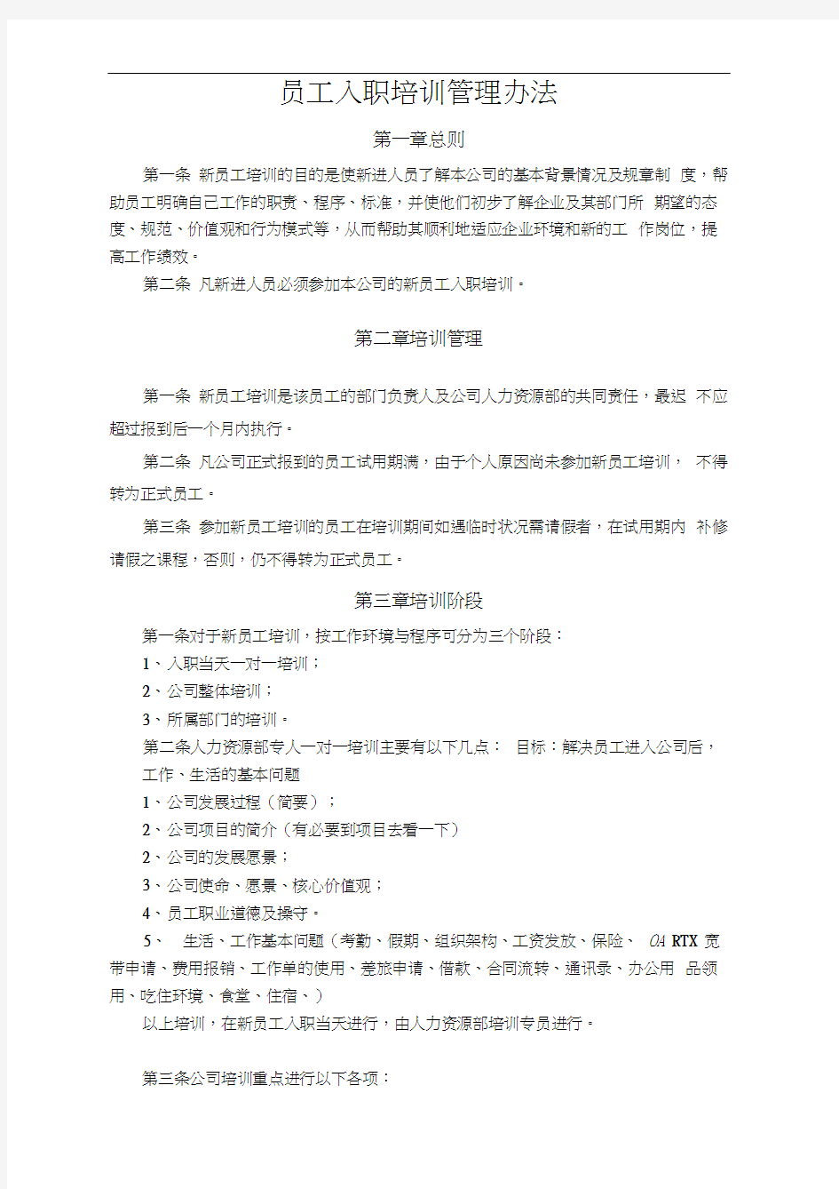 房地产公司新员工入职培训制度