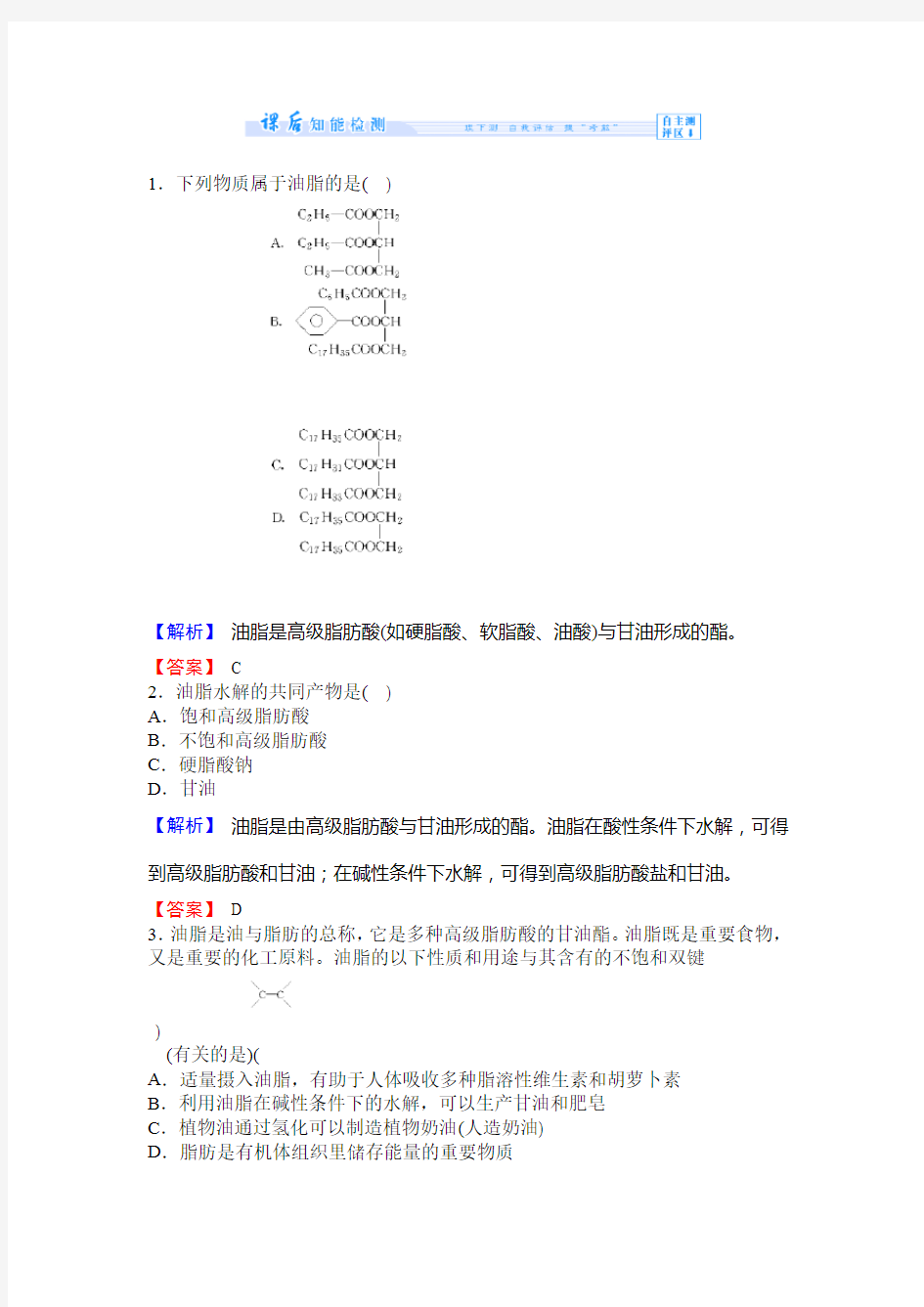 人教版高二化学选修五第四章第一节 油脂 作业 9