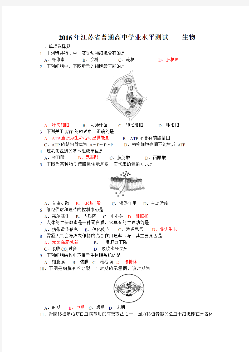 2016年江苏小高考生物试卷及答案