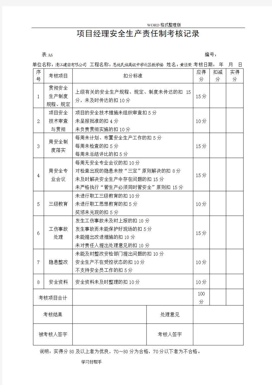 安全生产责任制考核记录文本及考核汇总表