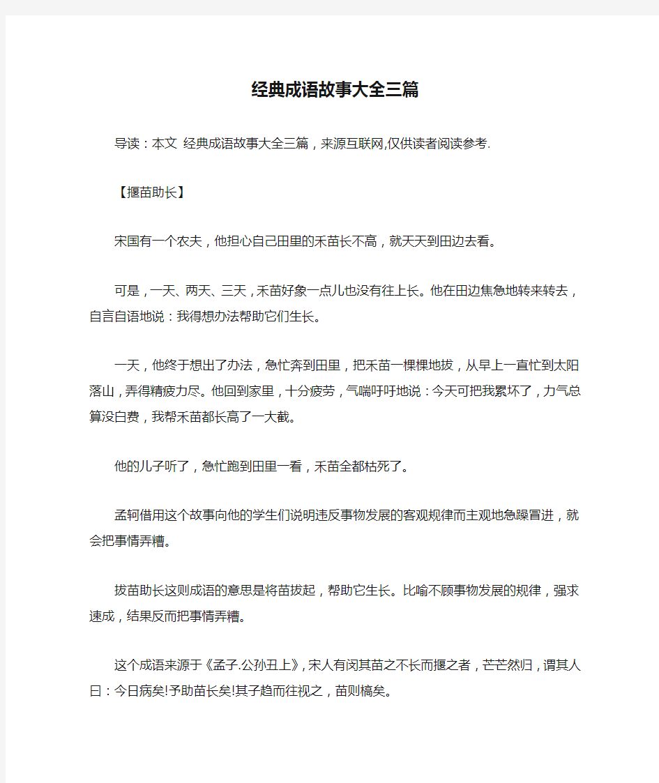 经典成语故事大全三篇