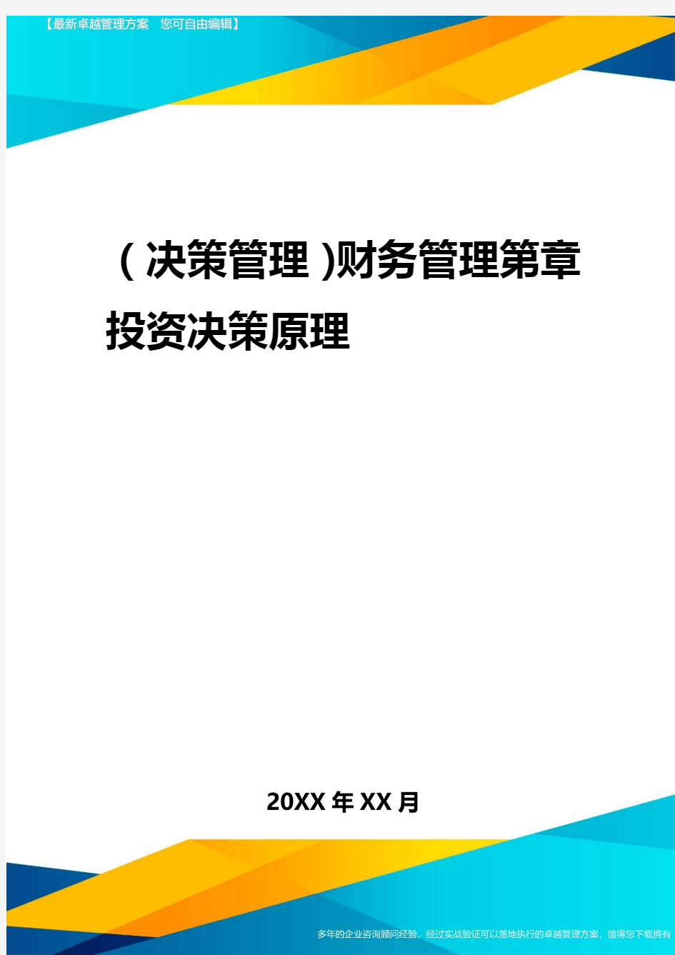 2020年(决策管理)财务管理第章投资决策原理