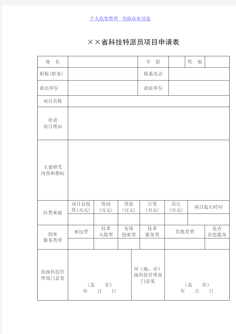 科技计划项目验收申请表Word模板