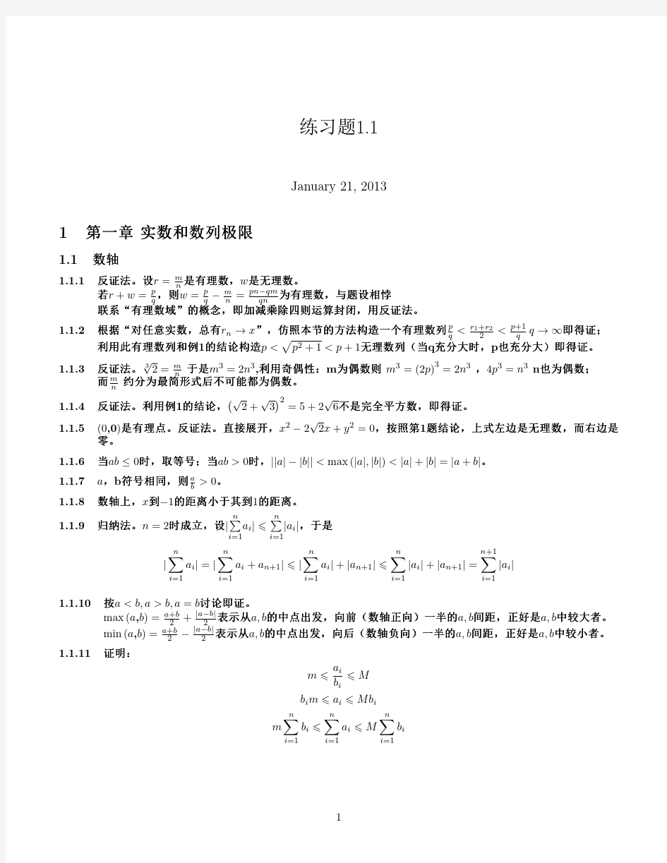 数学分析教程上册常庚哲史济怀习题解答