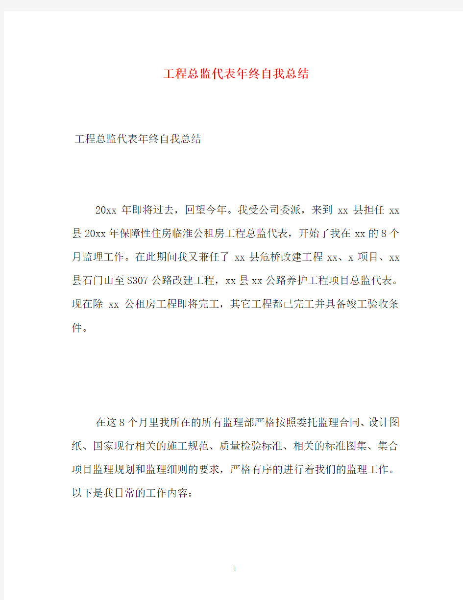 工程总监代表年终自我总结