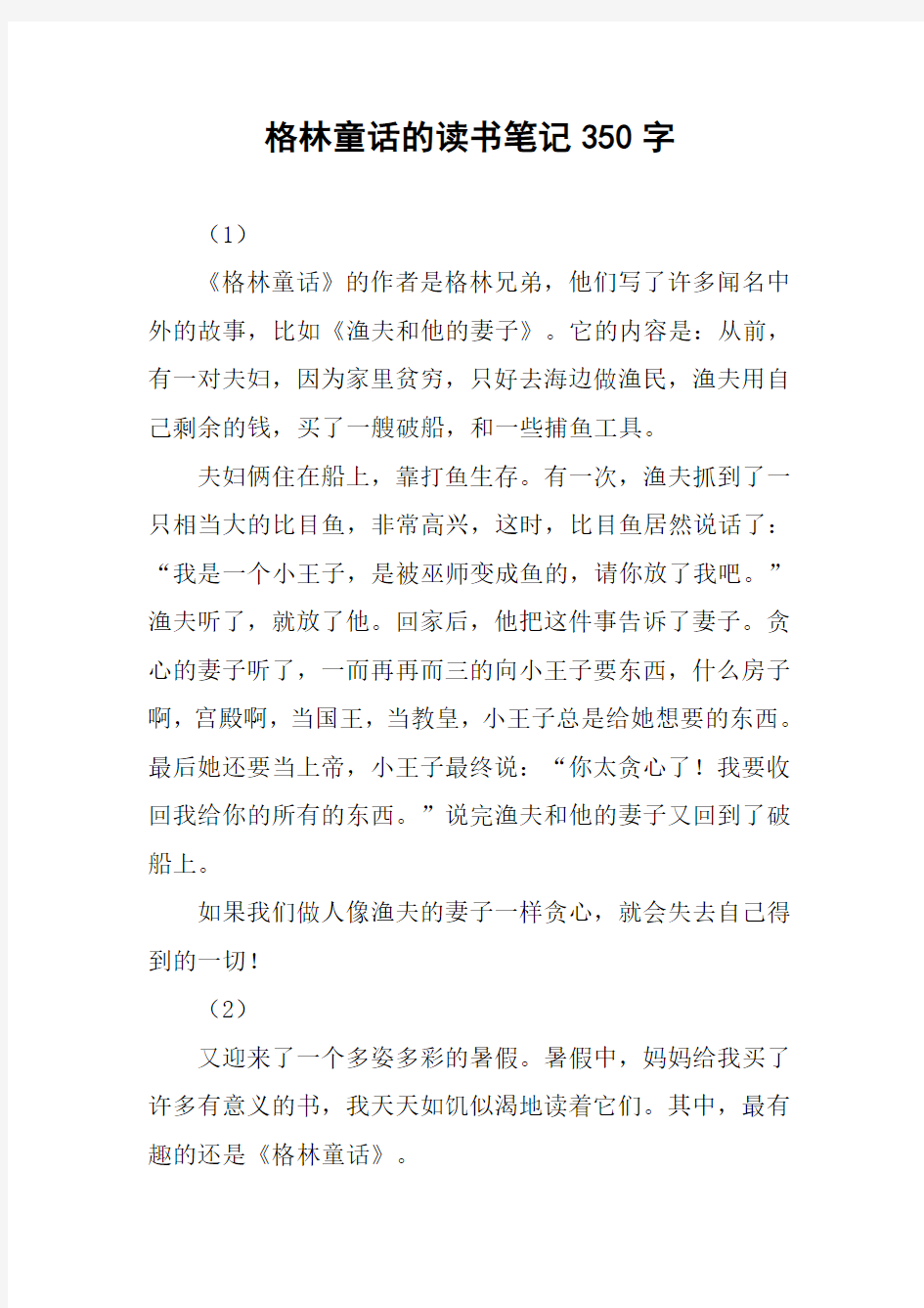 作文-格林童话的读书笔记350字