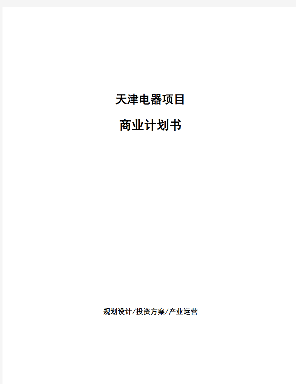 天津电器项目商业计划书