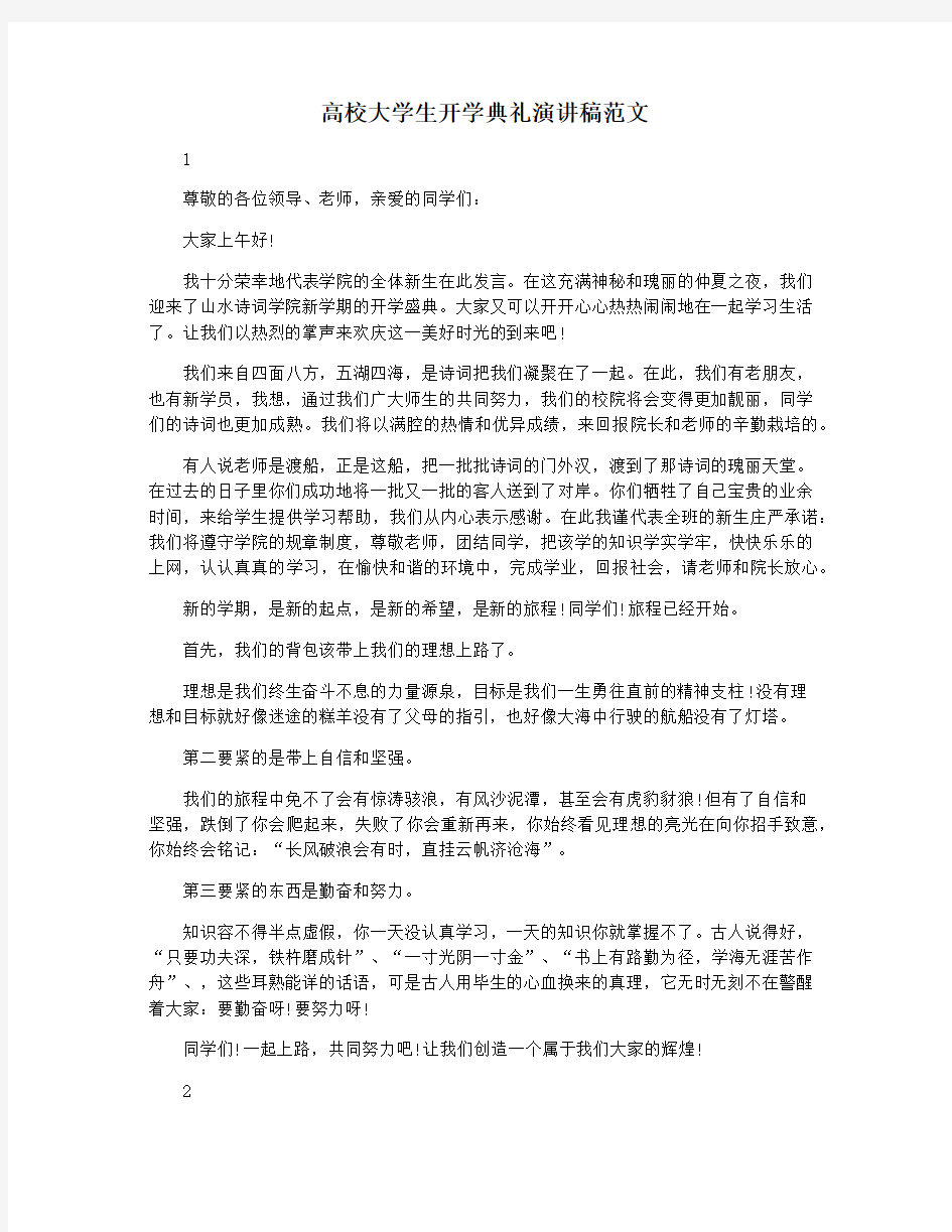 高校大学生开学典礼演讲稿范文