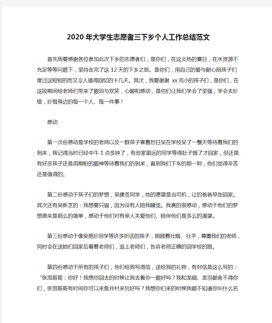 2020年大学生志愿者三下乡个人工作总结范文