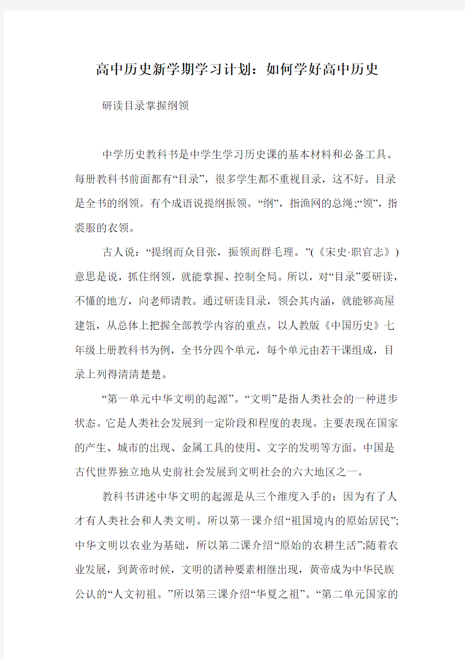 高中历史新学期学习计划：如何学好高中历史