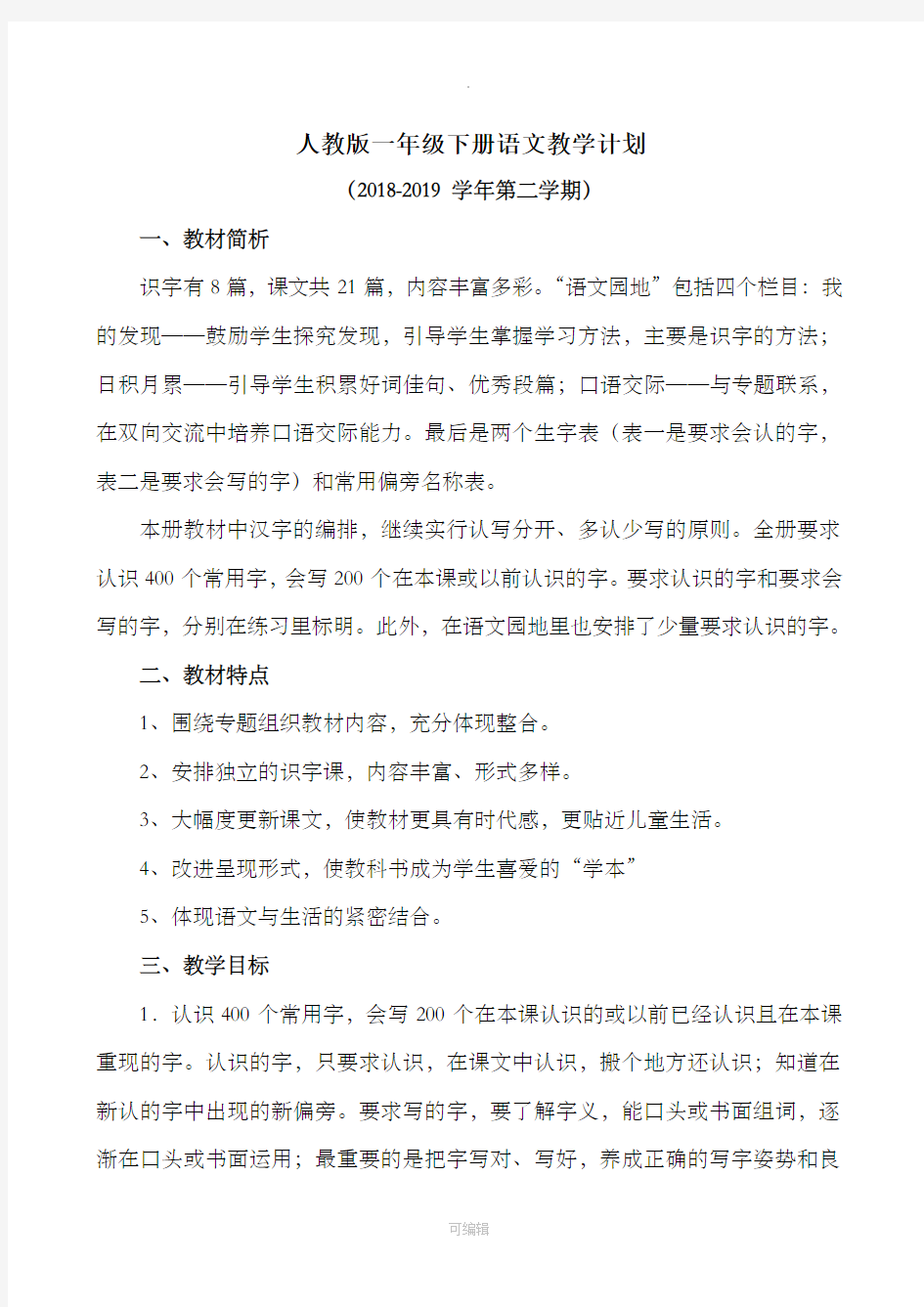 新人教版一年级下册语文教学计划及进度表-完整