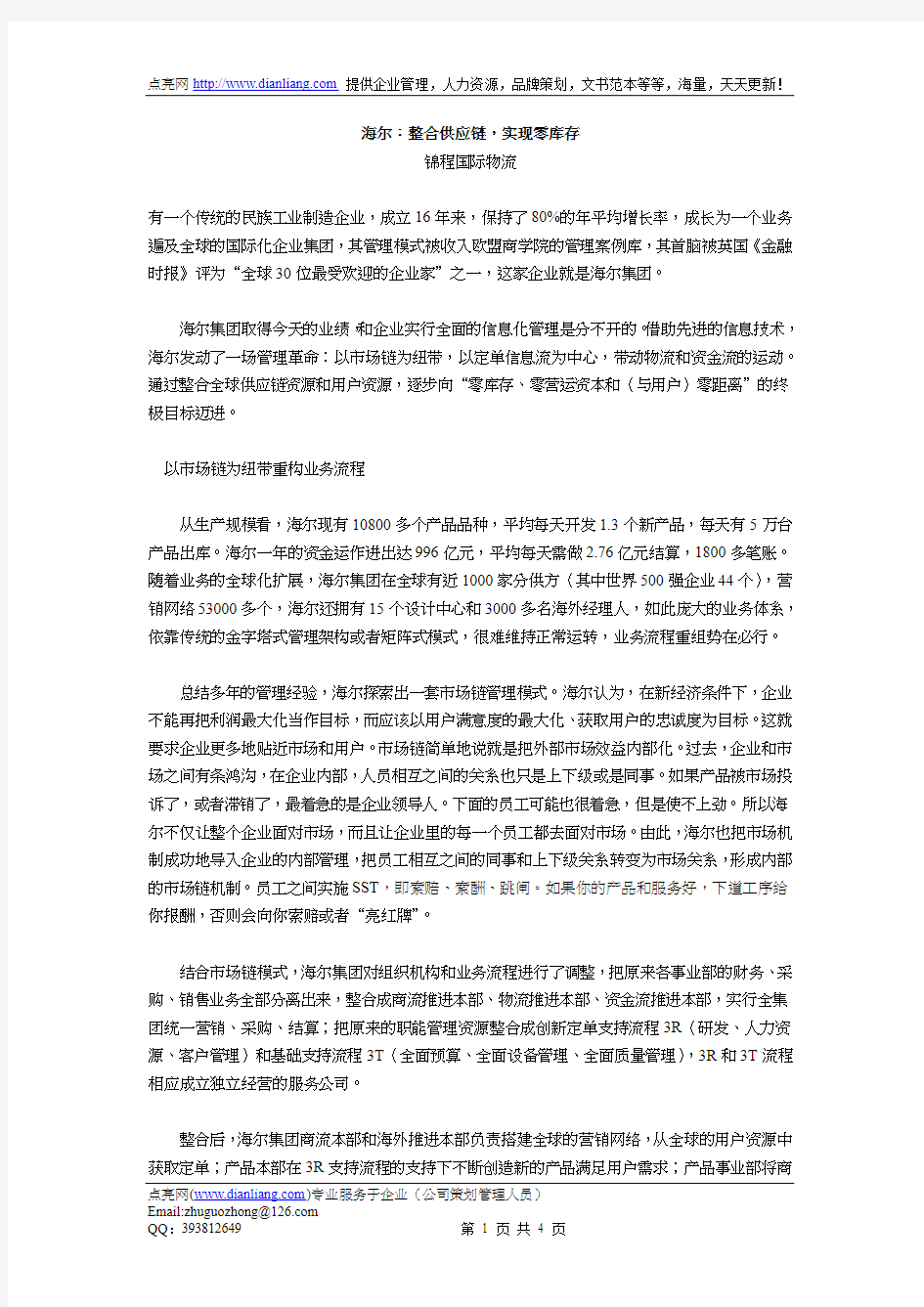 海尔：整合供应链,实现零库存