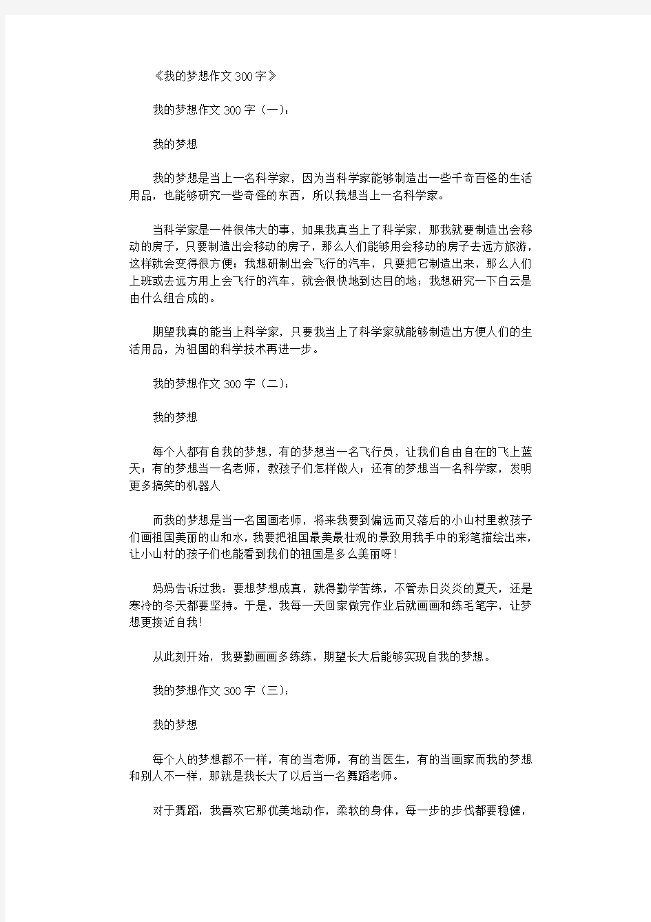 我的梦想作文300字10篇完美版