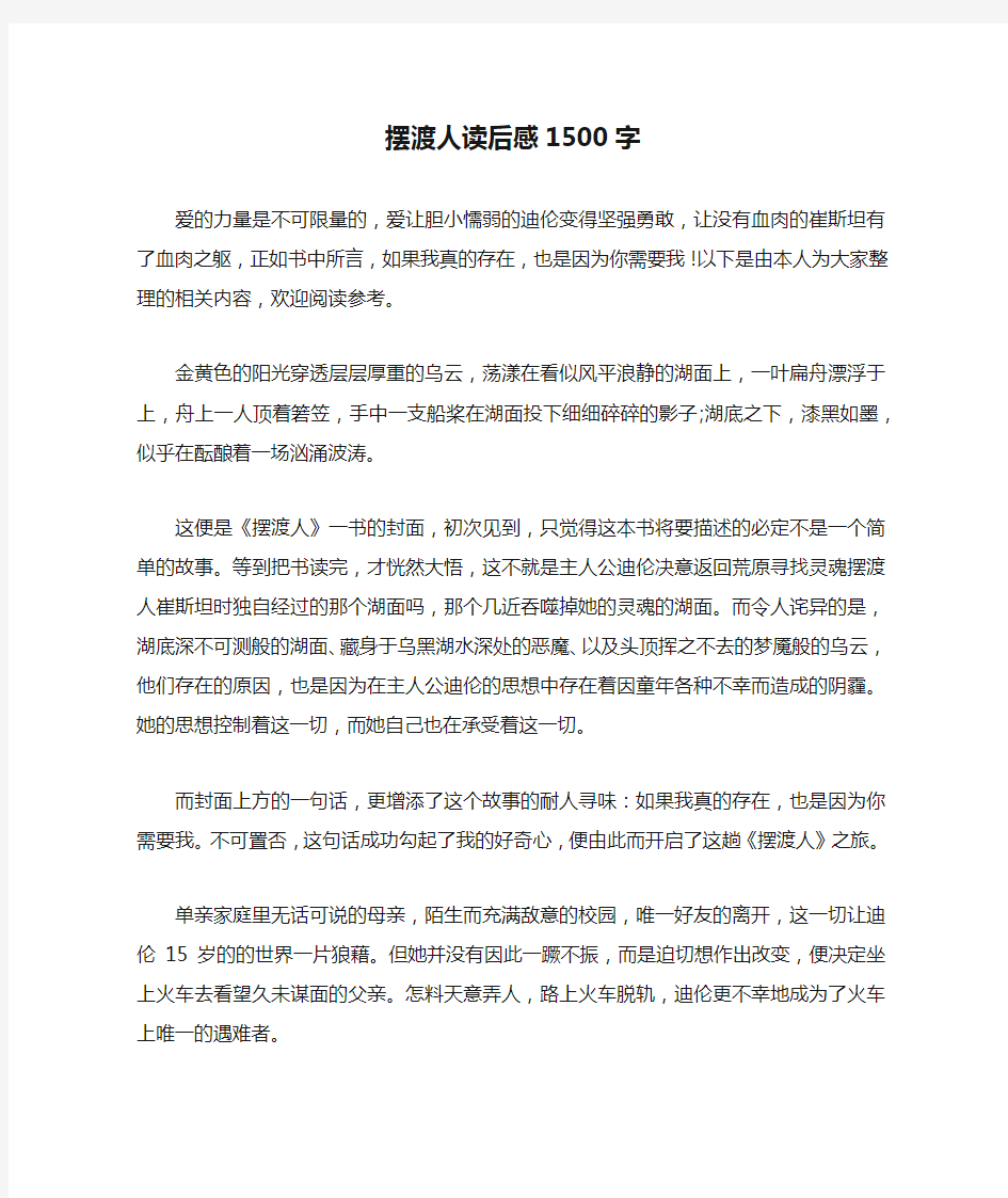 摆渡人读后感1500字