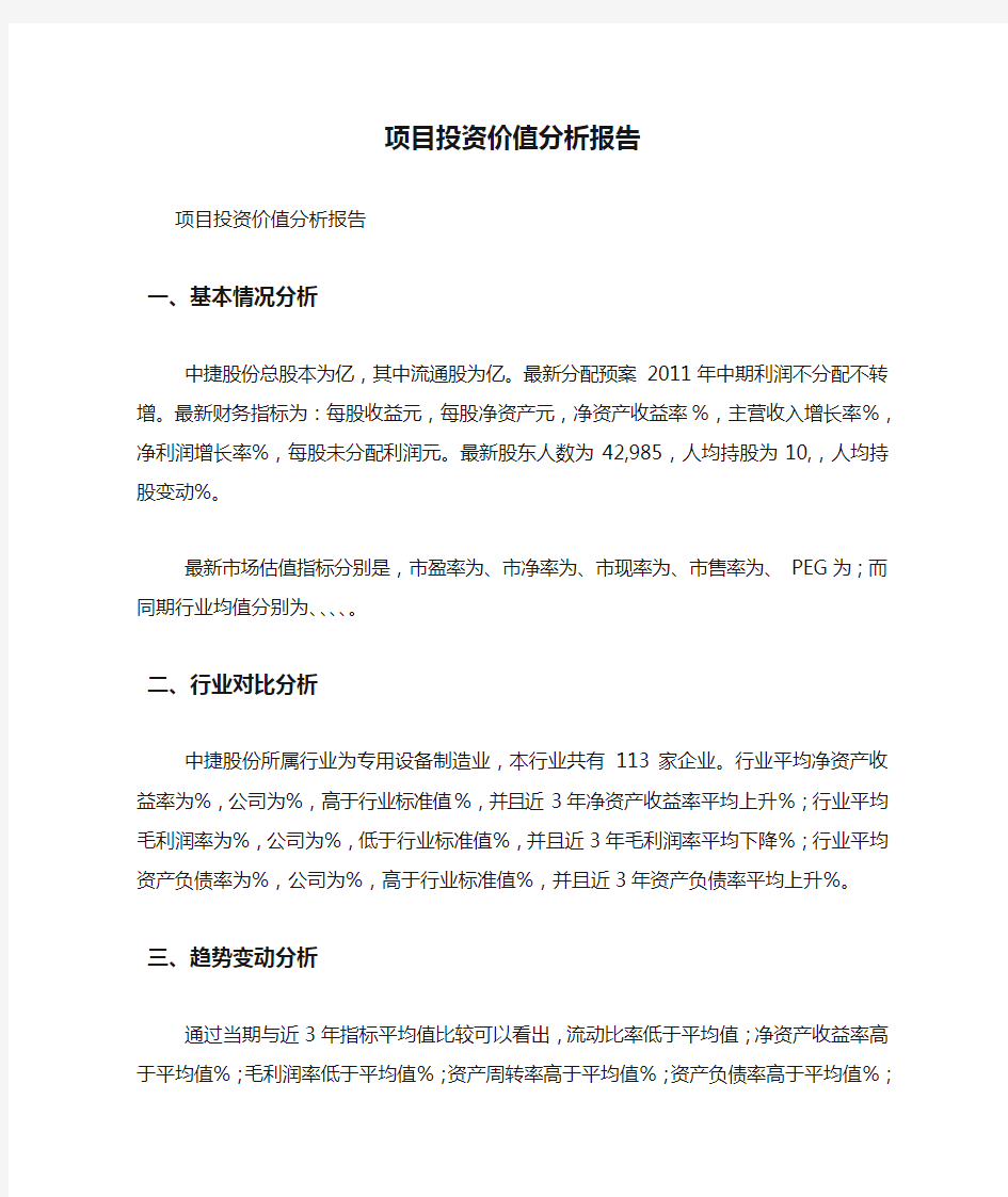 项目投资价值分析报告