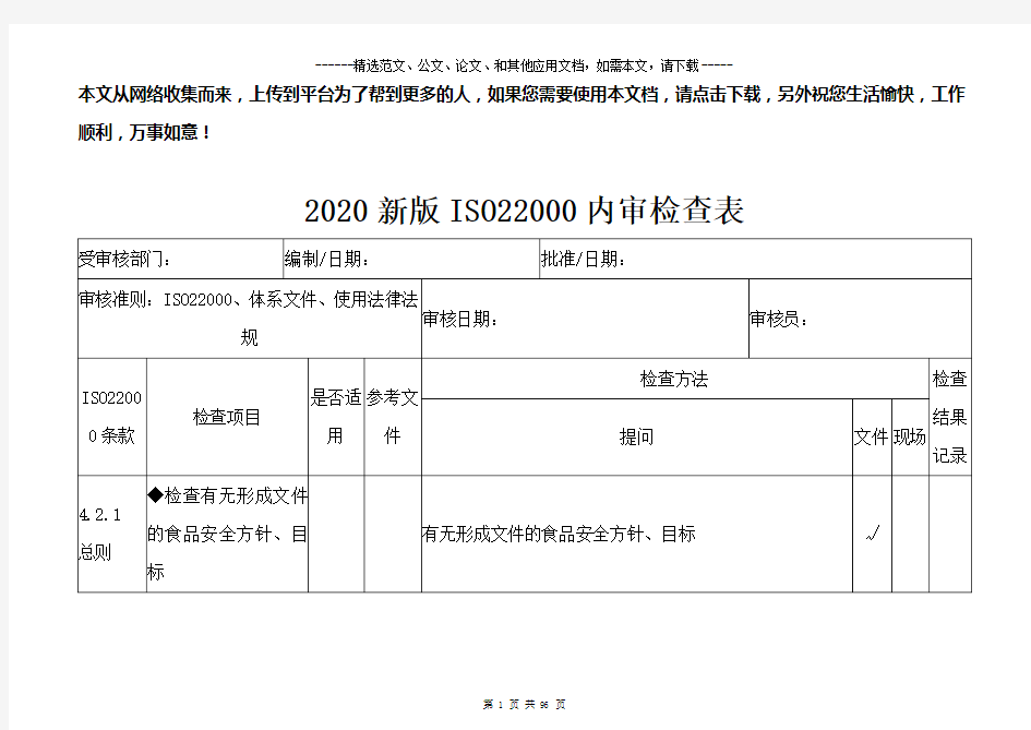 2020新版ISO22000内审检查表