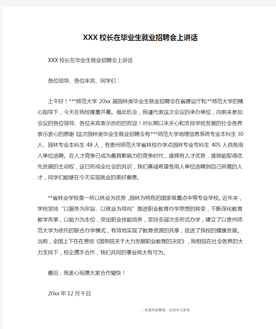 XXX校长在毕业生就业招聘会上讲话