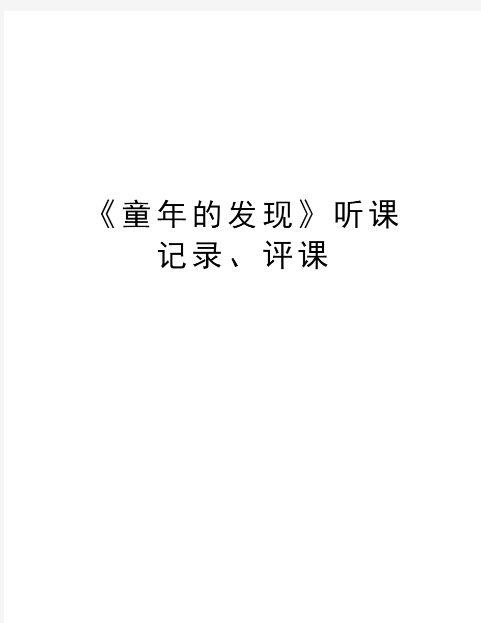 《童年的发现》听课记录、评课讲课教案