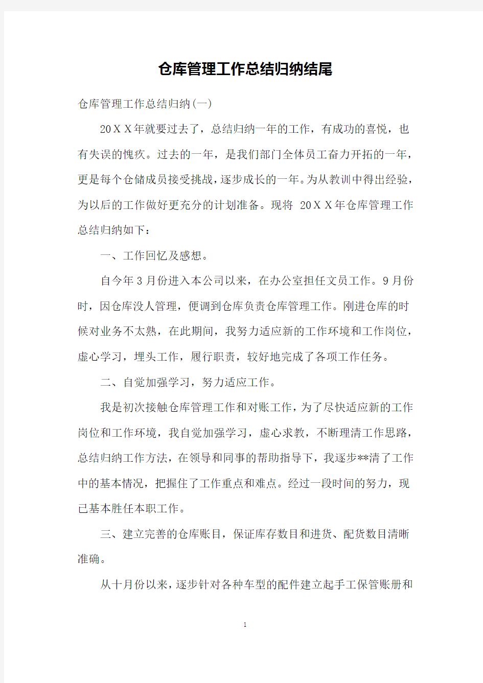 仓库管理工作总结归纳结尾