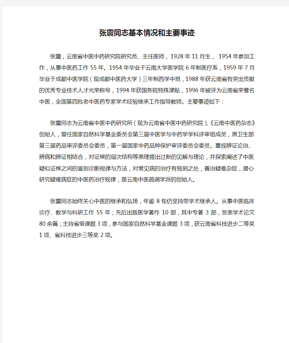 张震同志基本情况和主要事迹 - 云南省卫生计生委