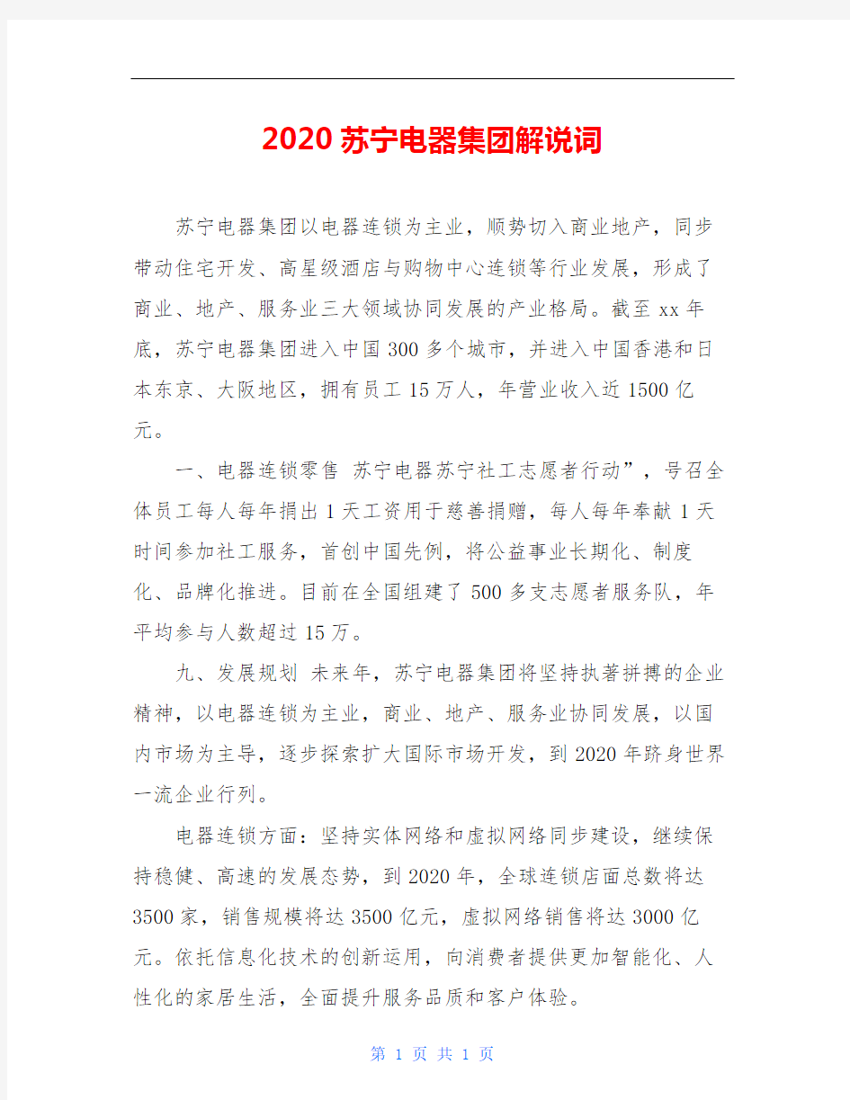 2020苏宁电器集团解说词
