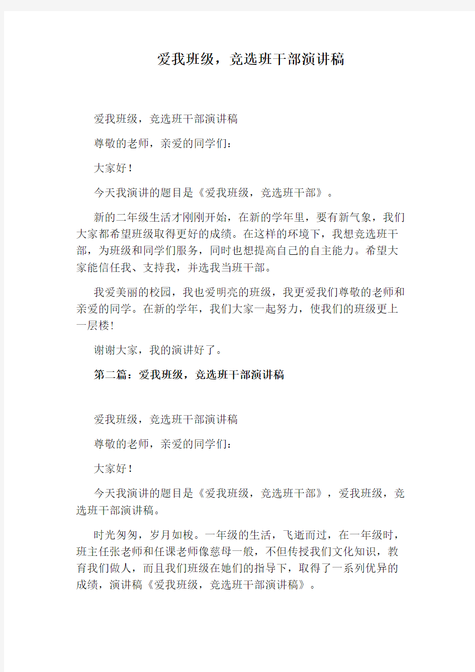 爱我班级,竞选班干部演讲稿