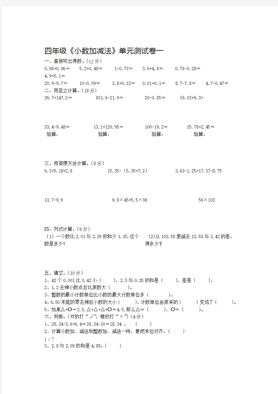 四年级小数加减法测试卷共3套