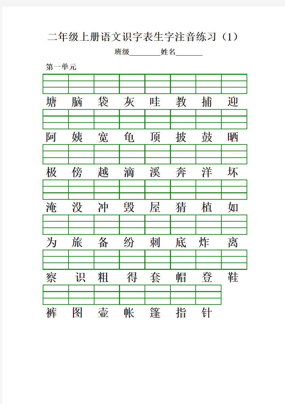 部编版二年级上册语文识字表生字注音练习(全册)