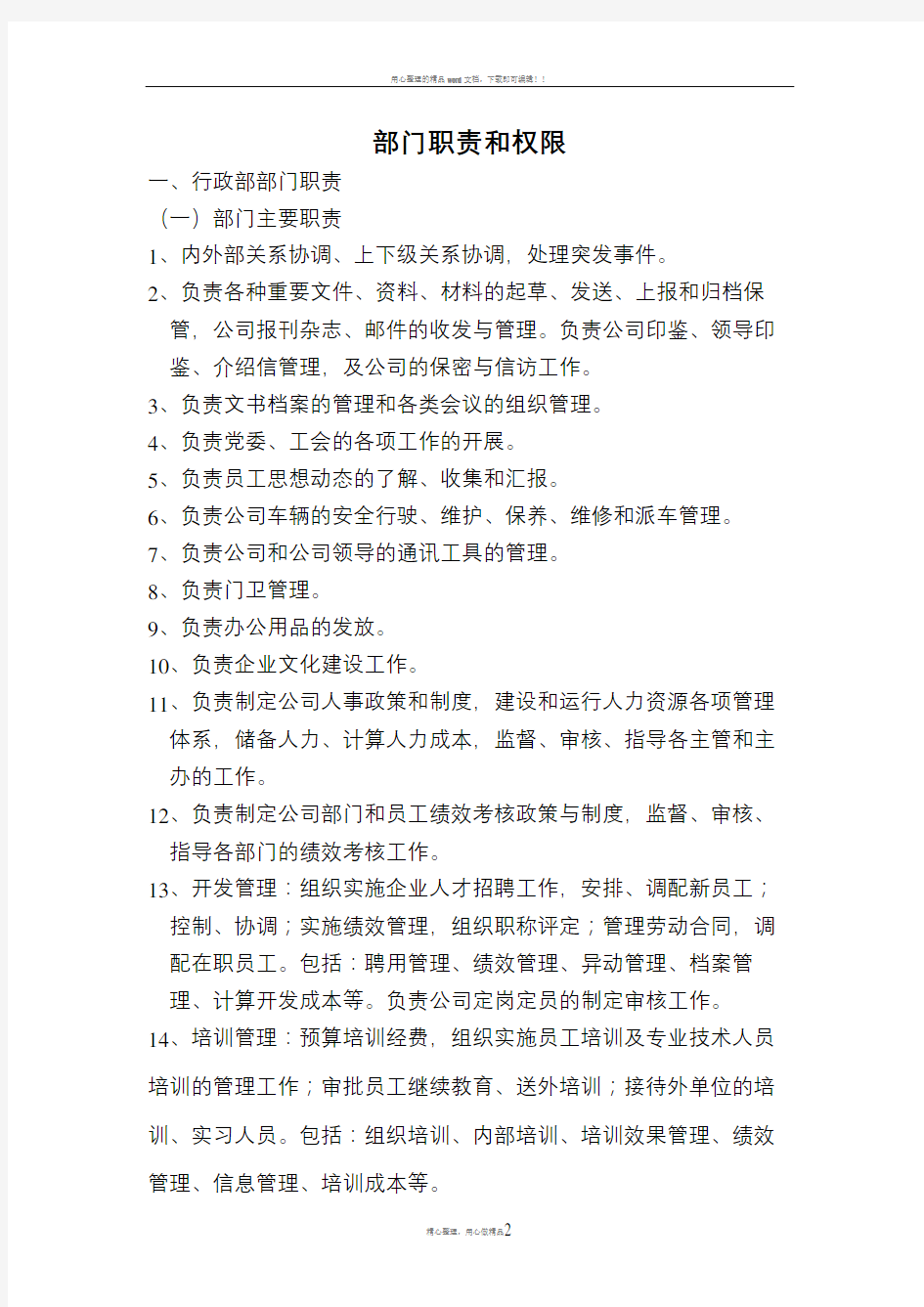 企业各部门职责和权限