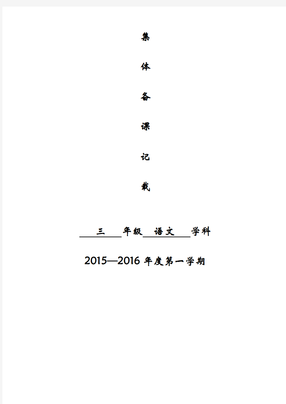 三年级语文(上)集体备课记录