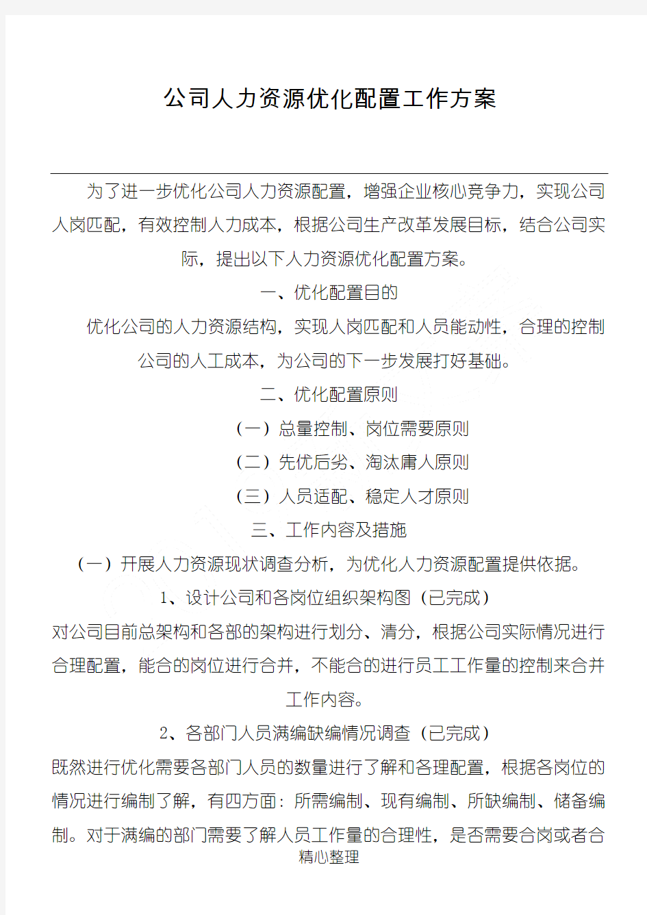 公司人力资源优化配置工作方法