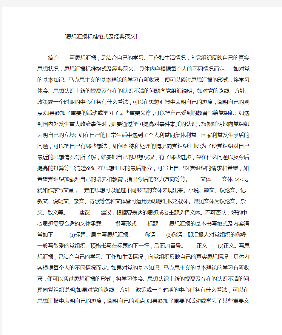 思想汇报标准格式及经典范文