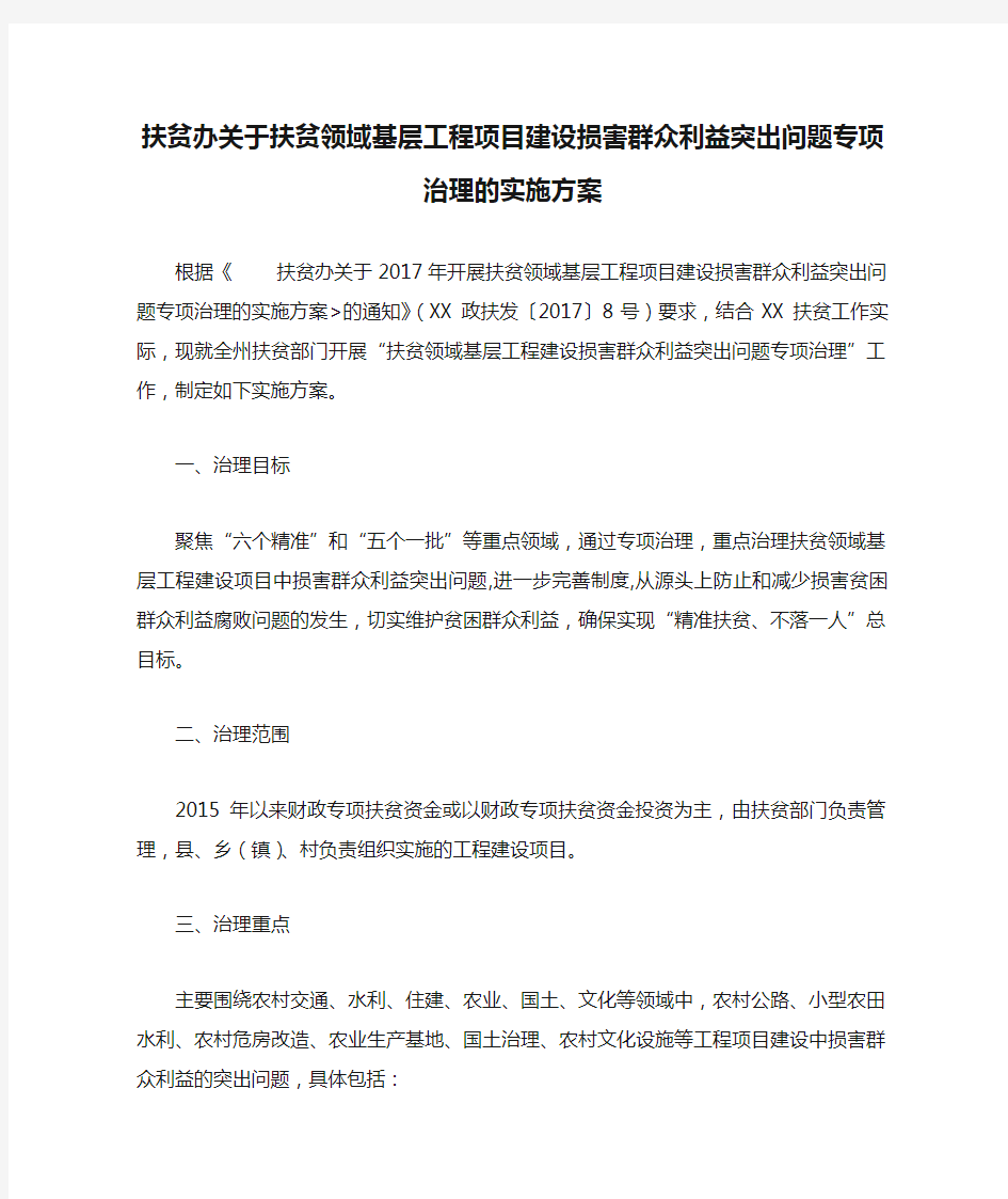 扶贫办关于扶贫领域基层工程项目建设损害群众利益突出问题专项治理的实施方案