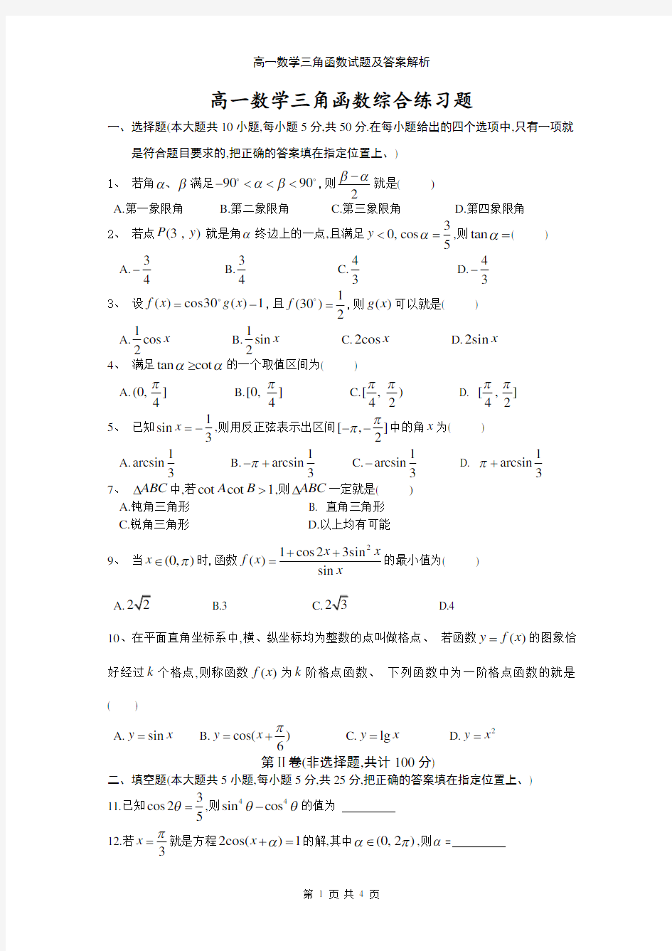 高一数学三角函数试题及答案解析