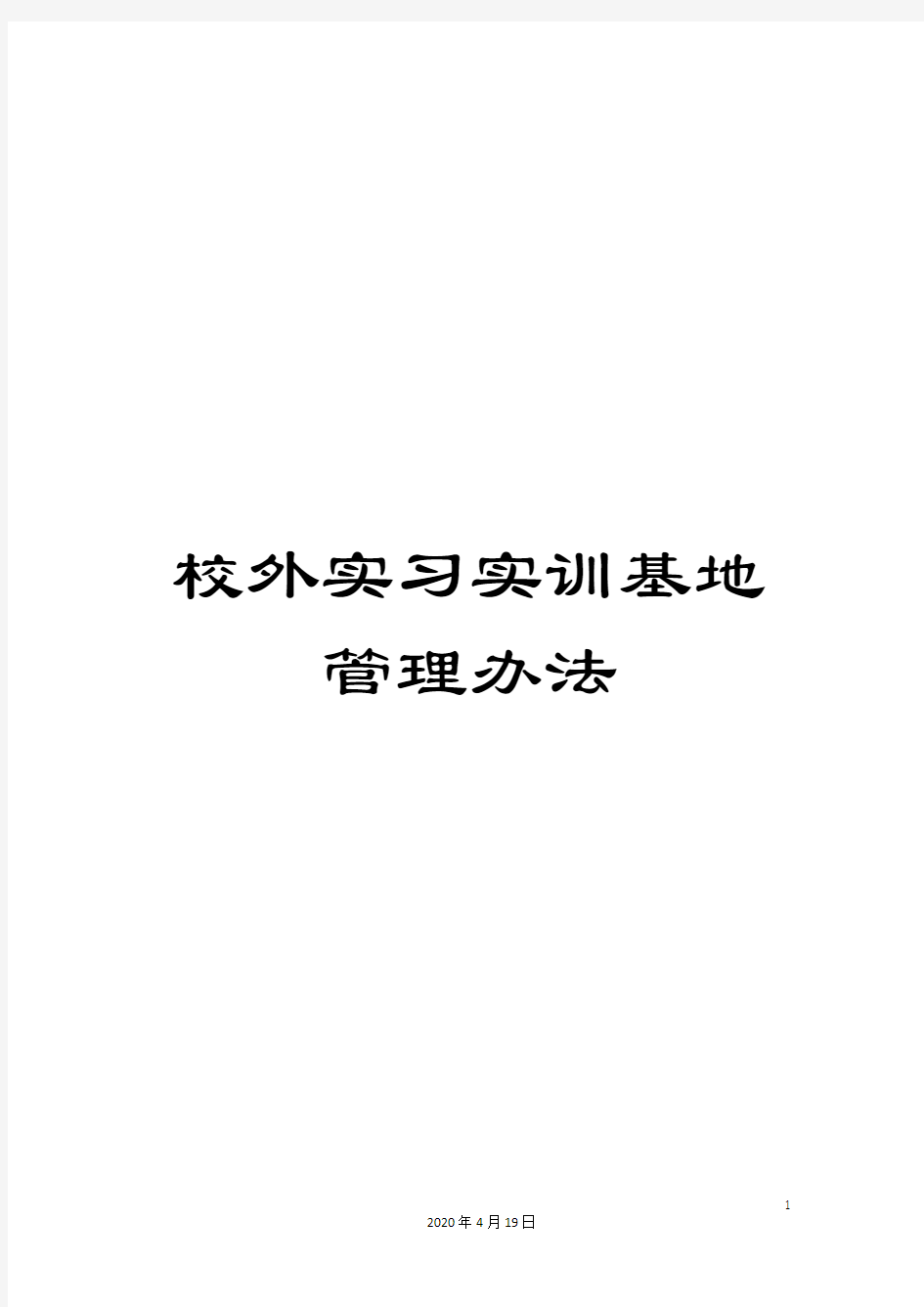 校外实习实训基地管理办法