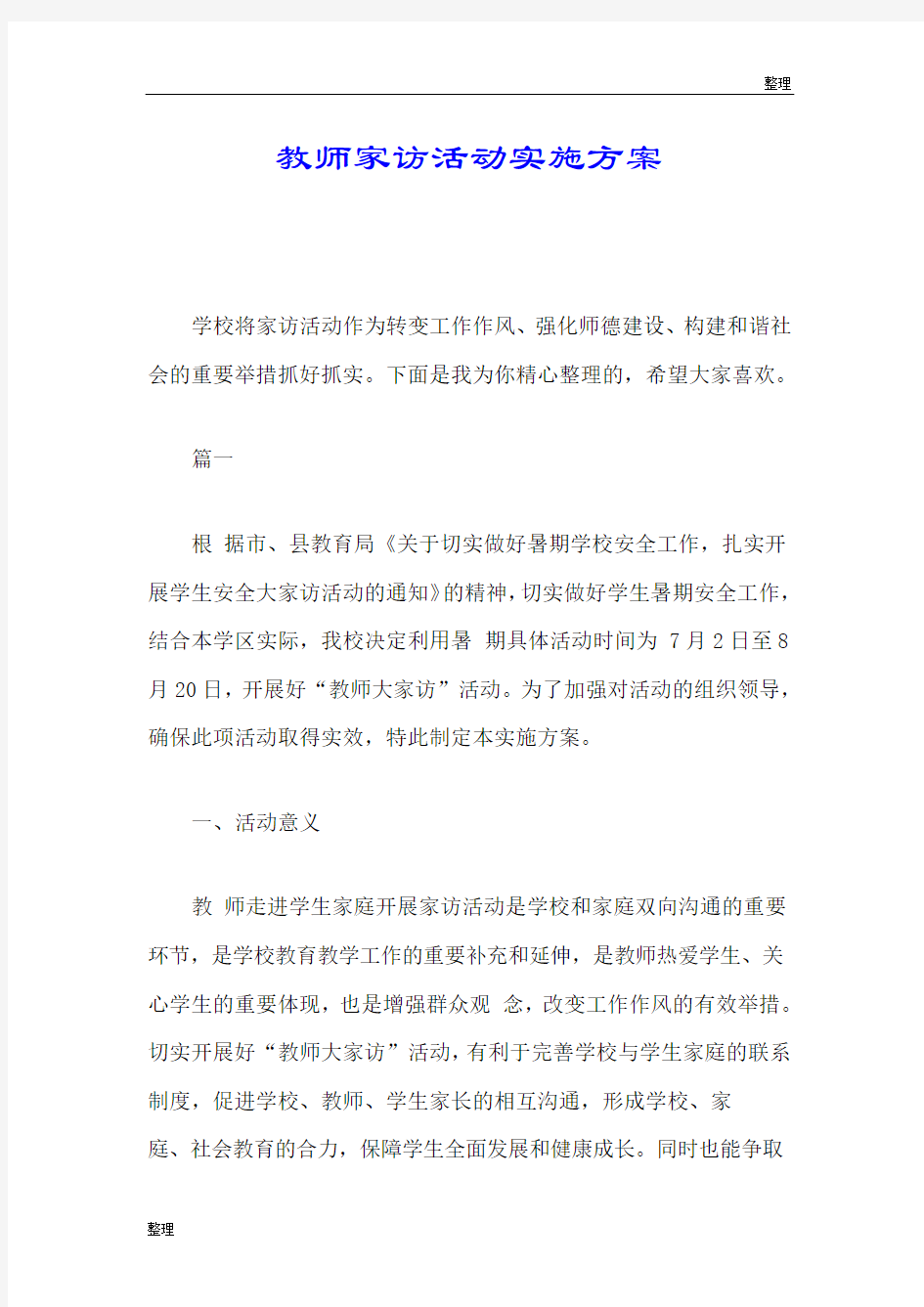 范文教师家访活动实施方案.doc